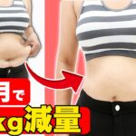 痩せる人はみんなやってる！短期でダイエットを終わらせる極意