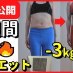 【ダイエット初日～７日】無理せず２週間ダイエットしたら🔥（総集編）