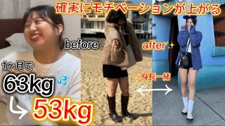 【入学式間に合う🌸✨】1ヶ月-10kg‼️ダイエットのモチベが確実に上がります