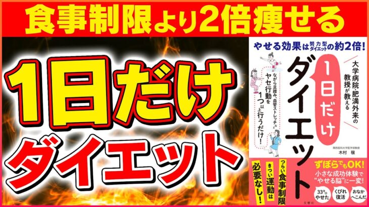 【きつい食事制限ナシ】もうダイエットは1日だけでいい！肥満外来教授が教える脂肪燃焼法【皮下脂肪,下っ腹】