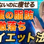 【短期間で-16kg】辛くないのに簡単に痩せるダイエット方法解説します。