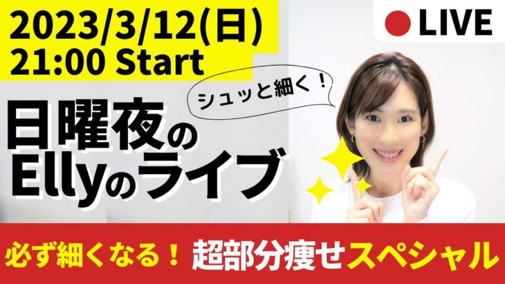 【21:00-22:00】必ず細くなる！超部分痩せスペシャル【毎週日曜日21時】ダイエットと東洋医学を話しまくる定例会！