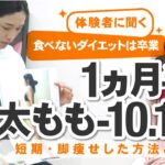 【短期間ダイエット】食べながら痩せられた！エステで短期間ダイエットに挑戦した結果【体験者に聞いてみました】#268