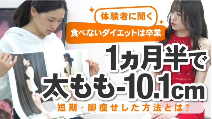 【短期間ダイエット】食べながら痩せられた！エステで短期間ダイエットに挑戦した結果【体験者に聞いてみました】#268