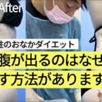 【30代女性のおなかダイエット】下っ腹が出るのはなぜ？凹ます方法があります！【根こそぎ先生の脂肪吸引】