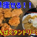 【漢のダイエット飯#5】簡単なのに本格的！高タンパク低脂質タンドリーチキン #鶏肉レシピ  #ダイエット記録  #ダイエット飯#筋トレ #チキン　　　#痩せる　#高タンパク#低脂質 #タンドリーチキン