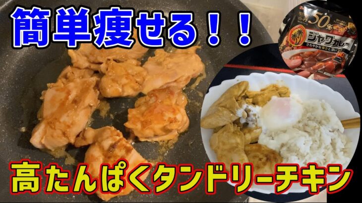 【漢のダイエット飯#5】簡単なのに本格的！高タンパク低脂質タンドリーチキン #鶏肉レシピ  #ダイエット記録  #ダイエット飯#筋トレ #チキン　　　#痩せる　#高タンパク#低脂質 #タンドリーチキン