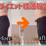 【ダイエット経過報告】50日経ったので体重＆体型再び公開‼️果たして何キロ痩せたのか⁉️