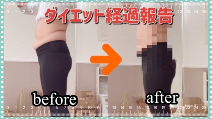 【ダイエット経過報告】50日経ったので体重＆体型再び公開‼️果たして何キロ痩せたのか⁉️