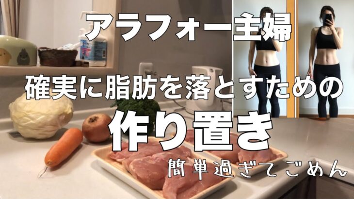 【ダイエットレシピ】確実に脂肪を落とす作り置き8種類|高タンパク低脂質低カロリー