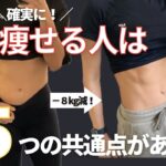 【MAX55kg→45kg】確実に痩せるためにはコレ！痩せた人の5つの共通点と痩せない原因#糖質制限 #ダイエット