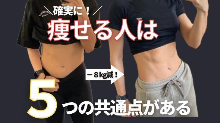 【MAX55kg→45kg】確実に痩せるためにはコレ！痩せた人の5つの共通点と痩せない原因#糖質制限 #ダイエット