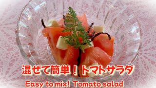 【簡単おかず】切って混ぜて出来上がり！リピートしたくなる美味しさ！トマトチーズサラダ🍅　Perfect for dieting!  Easy to mix!  Tomato salad