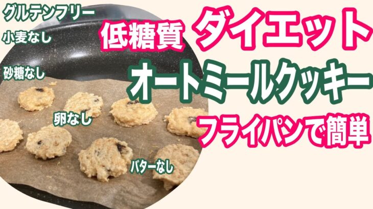 【小麦不使用】柔らかオートミールクッキーの手作りレシピ！フライパンで簡単！ダイエットや疲労回復【卵不使用】【乳製品不使用】【グルテンフリー】oatmeal cookie~gluten-free