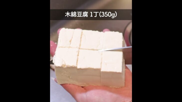 豆腐を使った簡単ダイエットおつまみ!! #shorts