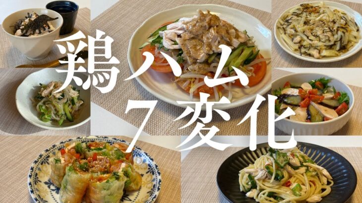 【超簡単！ダイエットレシピ】美味しく食べて勝手に痩せる　鶏ハム７変化　アレンジレシピ