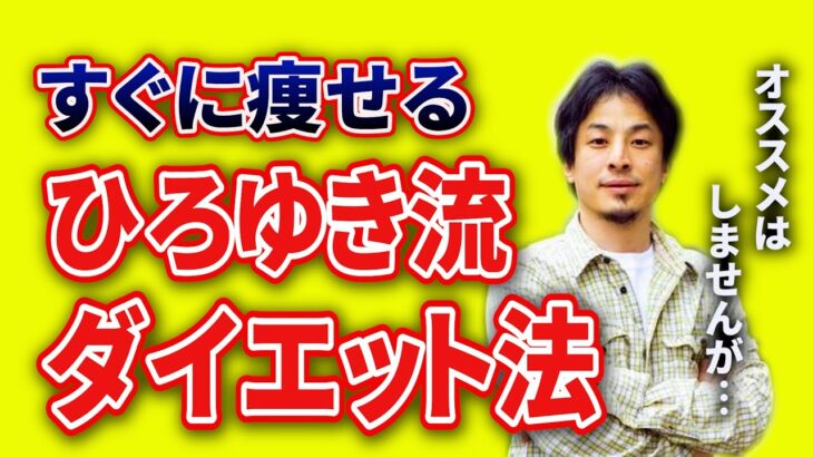 【ひろゆき流ダイエット】超危険ですが確実に痩せます！