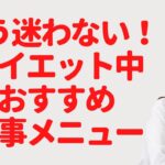 もう迷わない！ダイエット中食事メニューの選び方