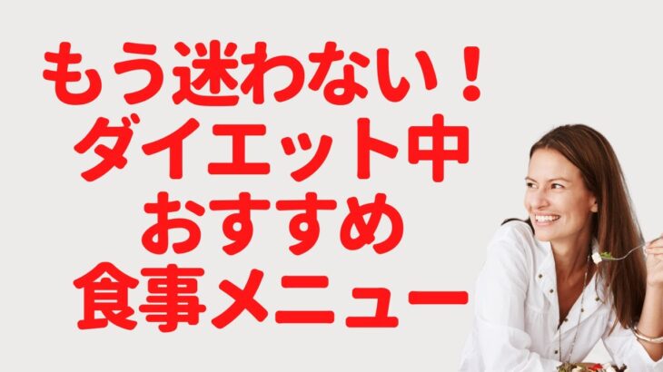 もう迷わない！ダイエット中食事メニューの選び方