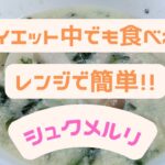 ダイエット中でも罪悪感なし‼︎レンジで簡単シュクメルリ💛