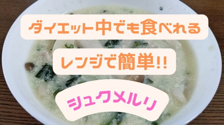 ダイエット中でも罪悪感なし‼︎レンジで簡単シュクメルリ💛