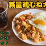 簡単!料理素人が作る減量鶏むねガパオ。ダイエットにも◎