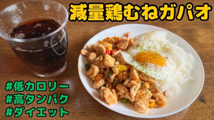 簡単!料理素人が作る減量鶏むねガパオ。ダイエットにも◎