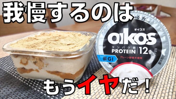 【ダイエットスイーツ】食べて痩せたいならこのレシピ！オイコスきなこティラミス【低糖質 / 低脂質 / 高たんぱく質】