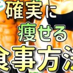 【夏までに】確実に痩せるための食事方法【ダイエット】ゆっくり解説