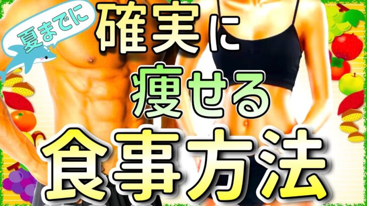 【夏までに】確実に痩せるための食事方法【ダイエット】ゆっくり解説