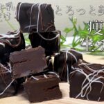 【ダイエット生チョコ】本格的！簡単！ヘルシーな生チョコの作り方。