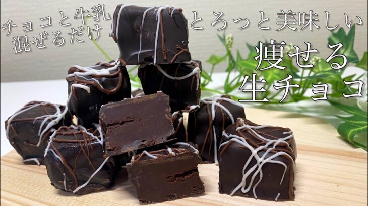 【ダイエット生チョコ】本格的！簡単！ヘルシーな生チョコの作り方。