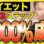 【今度こそ痩せたい！】ダイエットが1000％成功できる確実３ステップ！【あなたも必ず勘違いしている】徹底解説で脱リバウンド！