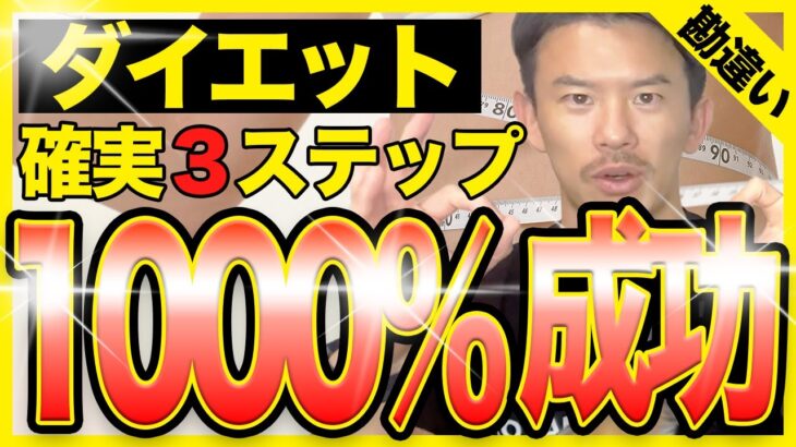 【今度こそ痩せたい！】ダイエットが1000％成功できる確実３ステップ！【あなたも必ず勘違いしている】徹底解説で脱リバウンド！