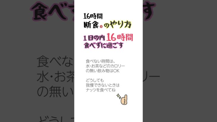 簡単だから続くダイエット！16時間断食のやり方 #きれいになりたい #痩せたい #オートファジー #16時間ダイエット #16時間断食 #断食 #続くダイエット #やってみて #痩せる