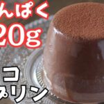 【ダイエット】高たんぱく20gチョコプリン/手ごろに簡単に作れる