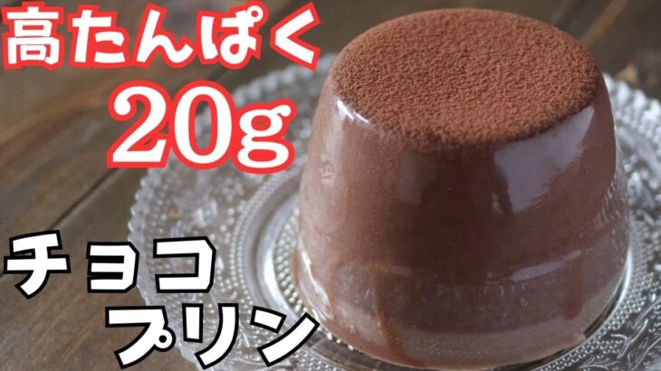 【ダイエット】高たんぱく20gチョコプリン/手ごろに簡単に作れる