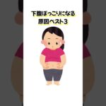 下腹ぽっこりになる原因ベスト3 #下っ腹 #ダイエット