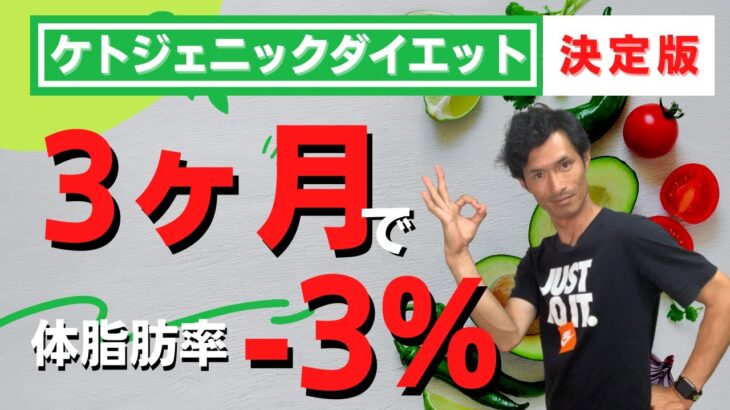 【ケトジェニックダイエット】3ヶ月で体脂肪率-5%しながら体質まで変えられるやり方