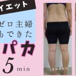 産後ダイエット★4児母なおきゃんの目指せ美脚!足パカ5分トレーニング