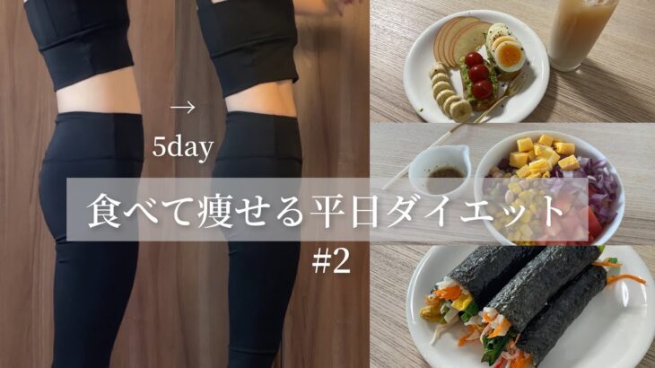 【ダイエット】5日間で-3kg！短期間で痩せる食事 ダイエット方法