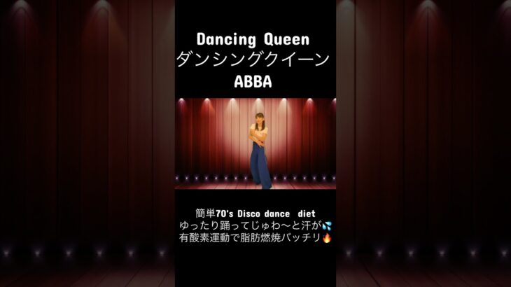 【Dancing Queen ダンシング・クイーン/ABBA】簡単70’s Disco dance  diet ゆったり踊ってじゅわ〜と汗💦有酸素運動で脂肪燃焼バッチリ🔥