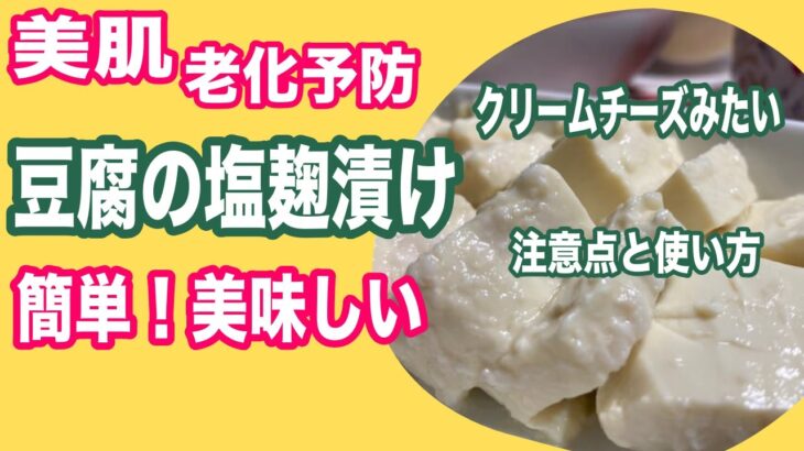 豆腐の塩麹漬けの簡単な作り方レシピ！クリームチーズより美味しい！美肌・更年期対策・疲労回復・ダイエットにも◎〜 pickled tofu in salted rice malt