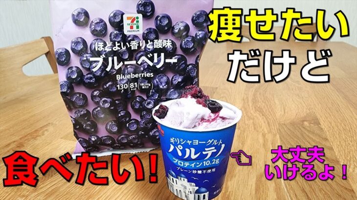 【ダイエット】痩せたいけど食べたいならこのレシピ！セブイレの冷凍ブルーベリーでフローズンヨーグルト「パルテノ　無糖」