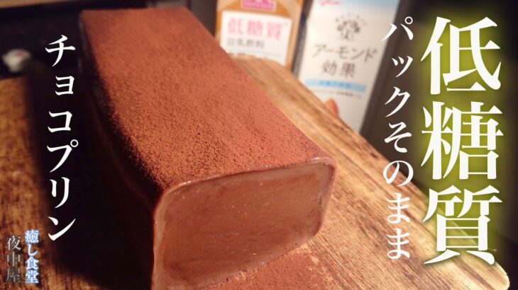 【ダイエット】簡単レンチン！失敗なしの濃厚チョコプリンの作り方