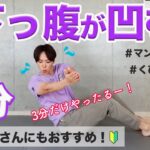 【簡単３分】下っ腹がウソみたいにスッキリ引き締まる時短トレーニング！初心者さんも大歓迎！