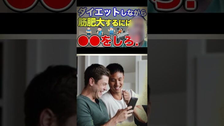 ダイエットしながら筋肥大は可能なのか？#ダイエット #筋肥大＃減量