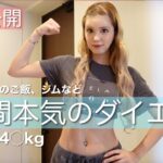 【ダイエット】太りすぎたので1週間ガチでダイエットして体重しっかり落とす🔥🐷