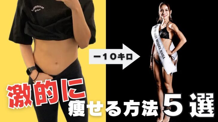 【マイナス10kg】確実に痩せるための方法5選｜短期間で結果を出したい方向け#ダイエット #ルーティン #筋トレ女子 #ダイエット経過