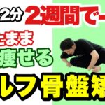 【1日2分】短期間で全身痩せる『骨盤矯正』座ったまま激痩せ！